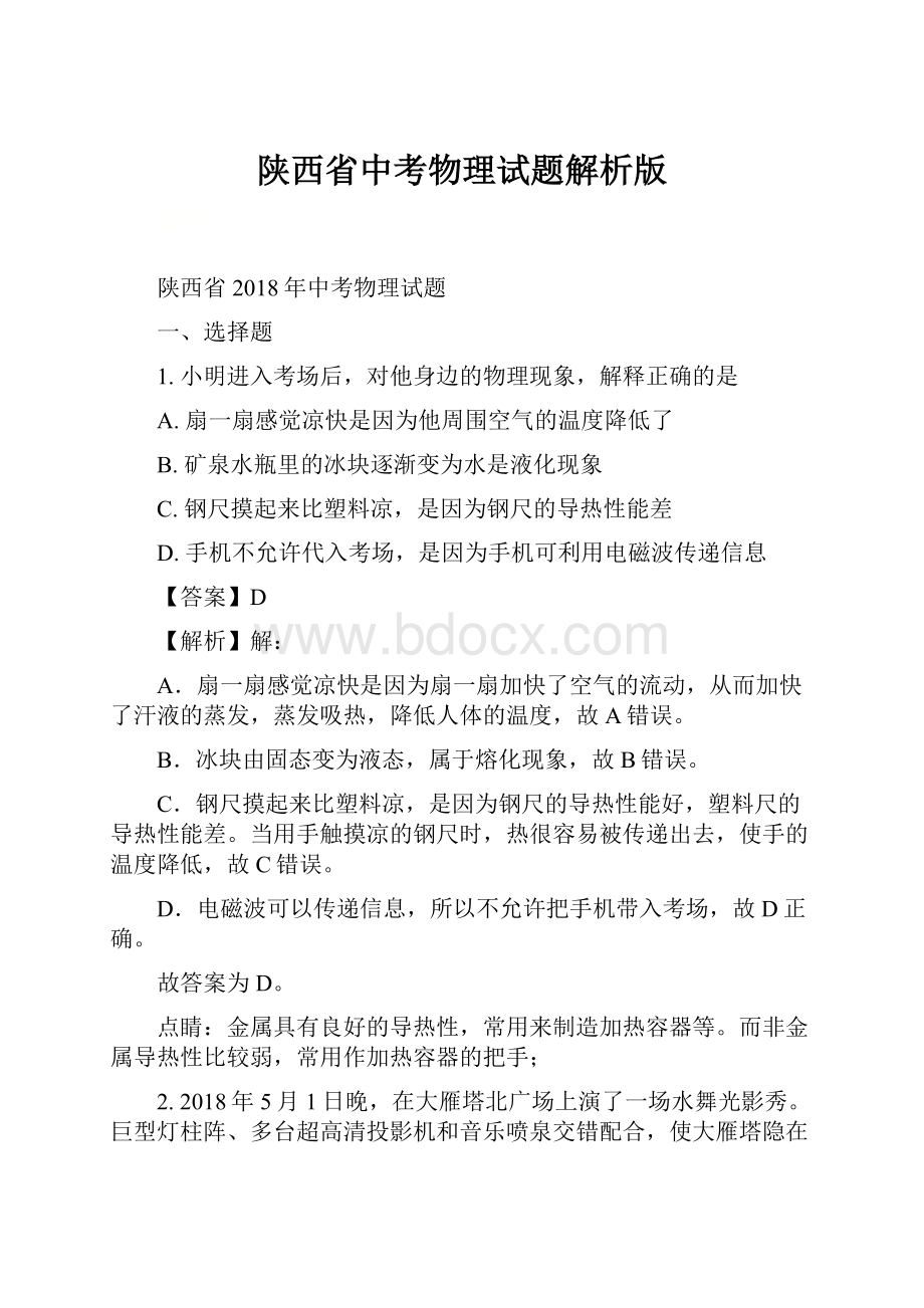 陕西省中考物理试题解析版.docx