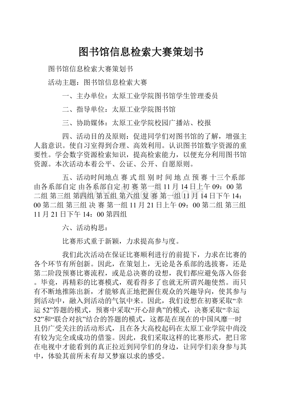 图书馆信息检索大赛策划书.docx_第1页