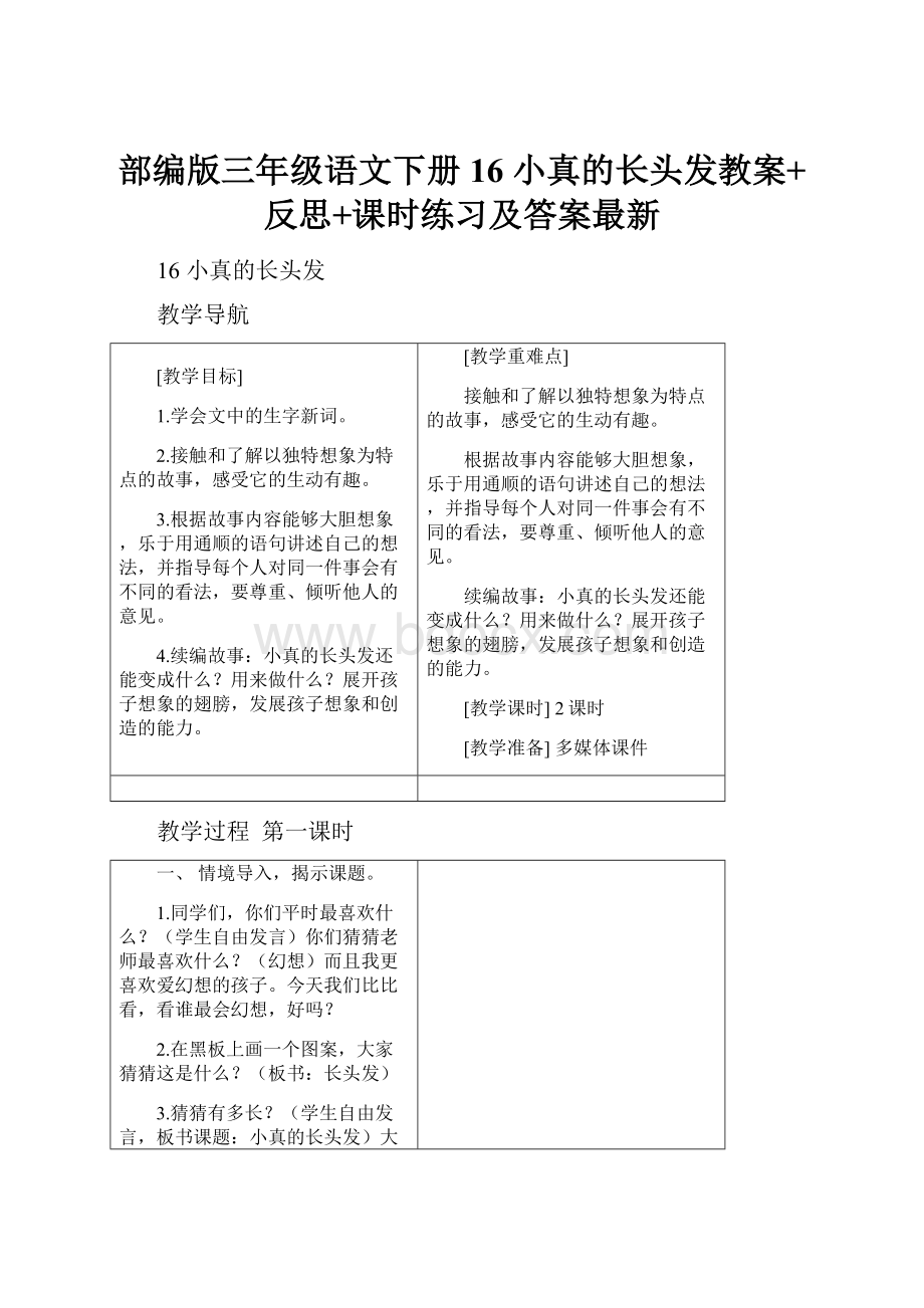 部编版三年级语文下册16 小真的长头发教案+反思+课时练习及答案最新.docx