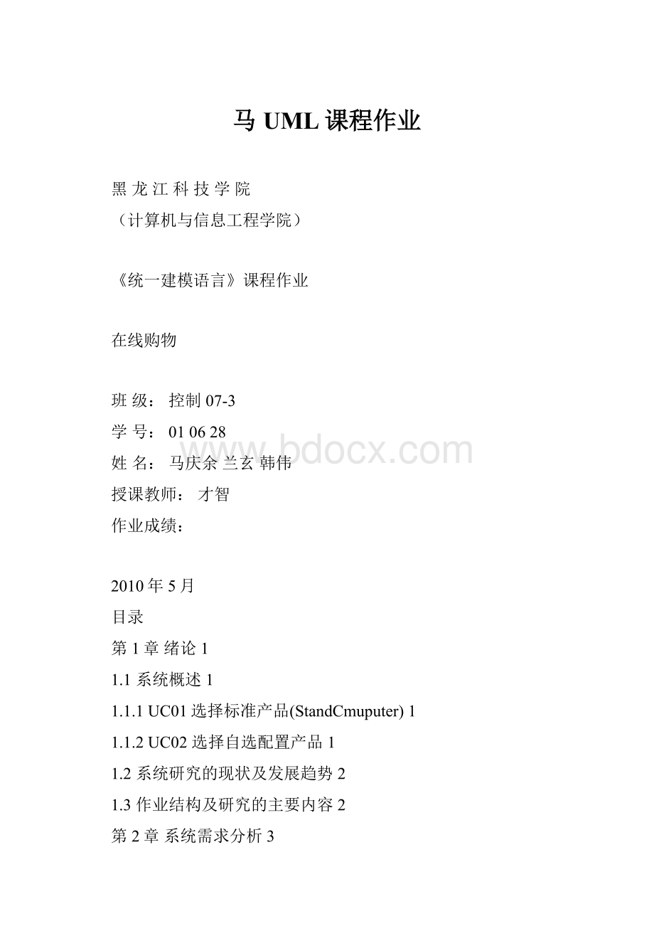 马UML课程作业.docx