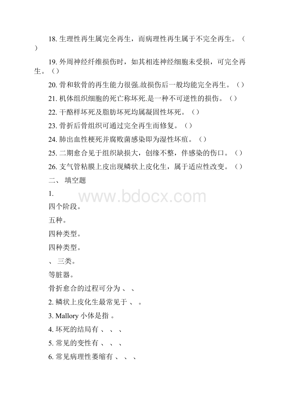 病理学各章练习题.docx_第2页