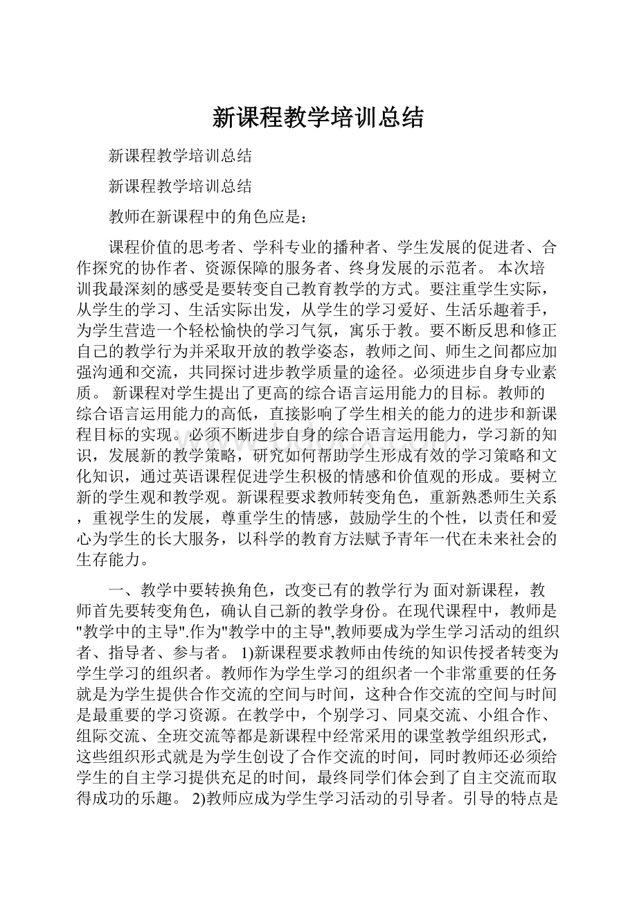 新课程教学培训总结.docx