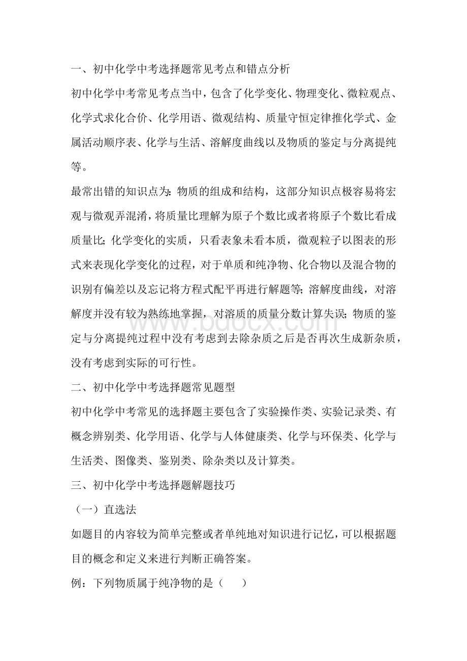 初中化学选择题的解题技巧.docx