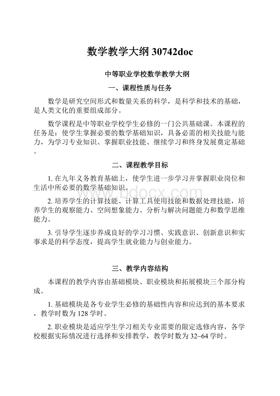 数学教学大纲30742doc.docx