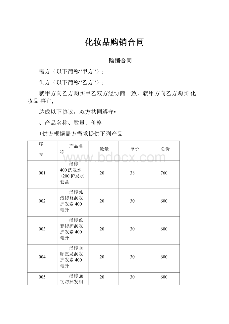 化妆品购销合同.docx