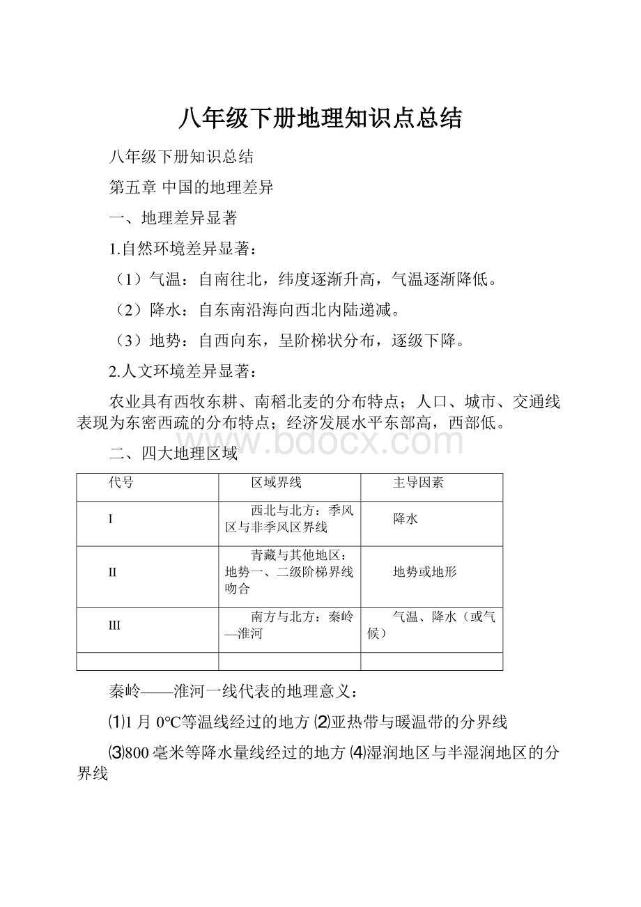 八年级下册地理知识点总结.docx