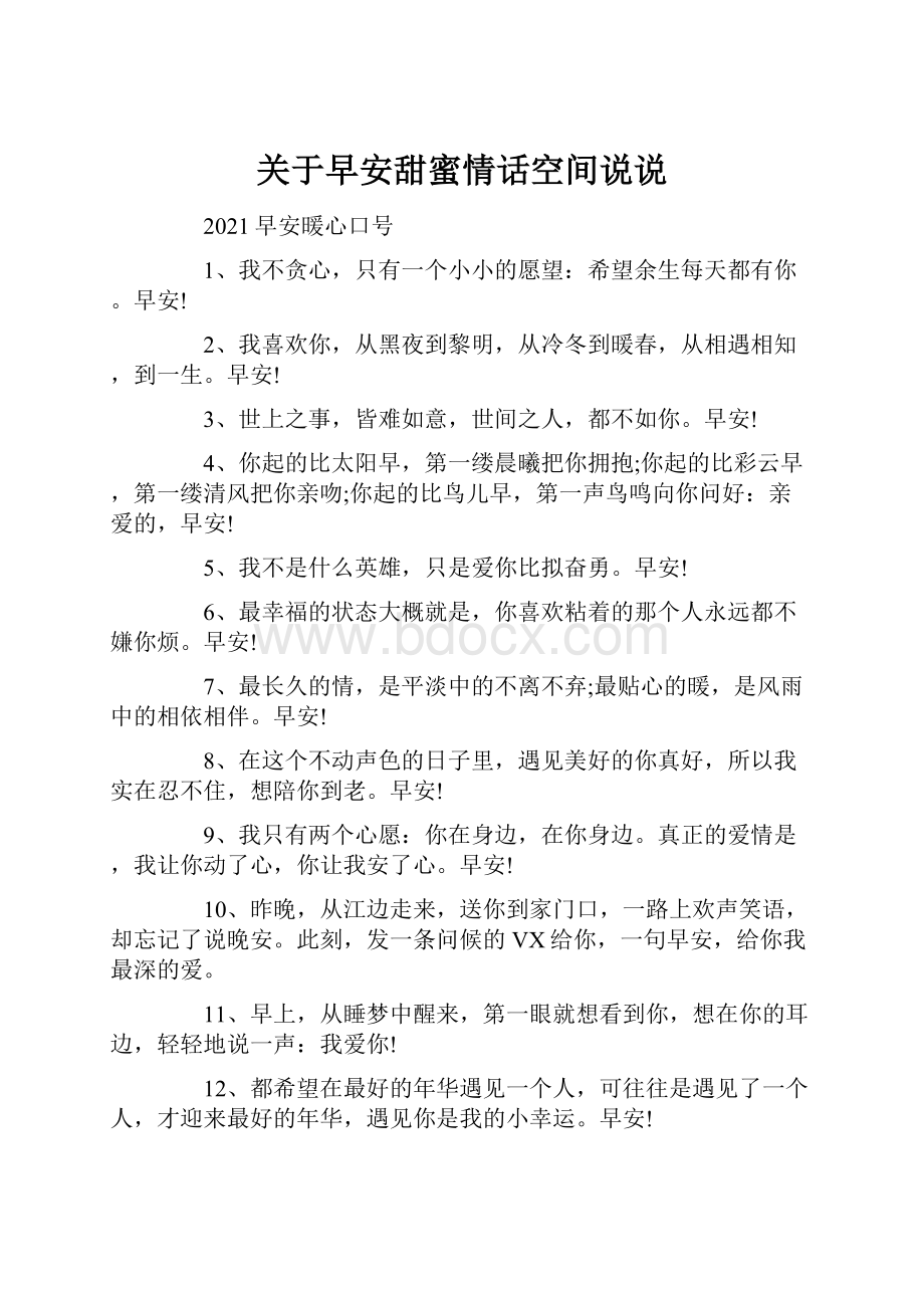 关于早安甜蜜情话空间说说.docx_第1页