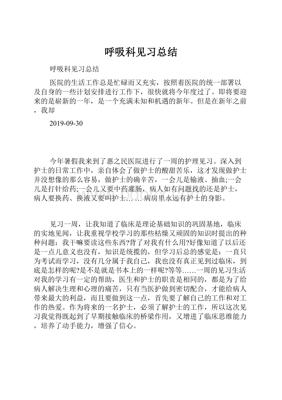 呼吸科见习总结.docx