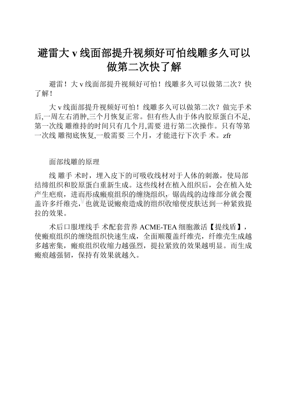 避雷大v线面部提升视频好可怕线雕多久可以做第二次快了解.docx