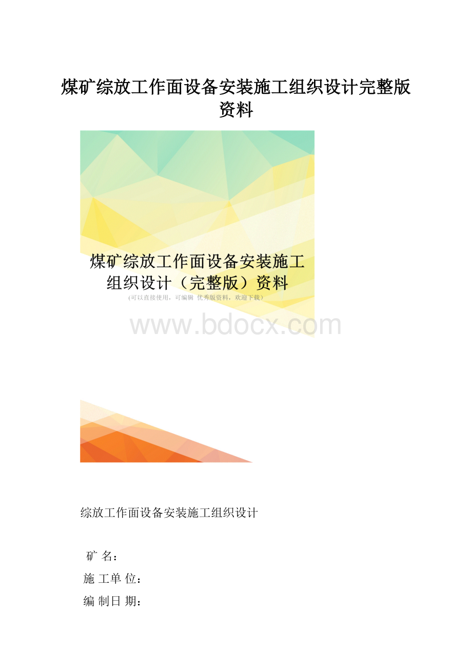 煤矿综放工作面设备安装施工组织设计完整版资料.docx_第1页