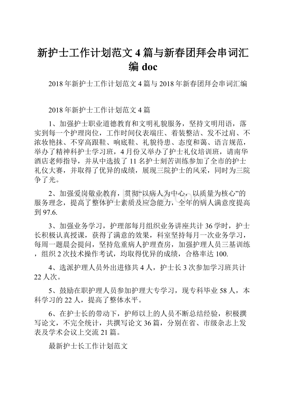 新护士工作计划范文4篇与新春团拜会串词汇编doc.docx