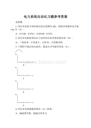 电力系统自动化习题参考答案.docx