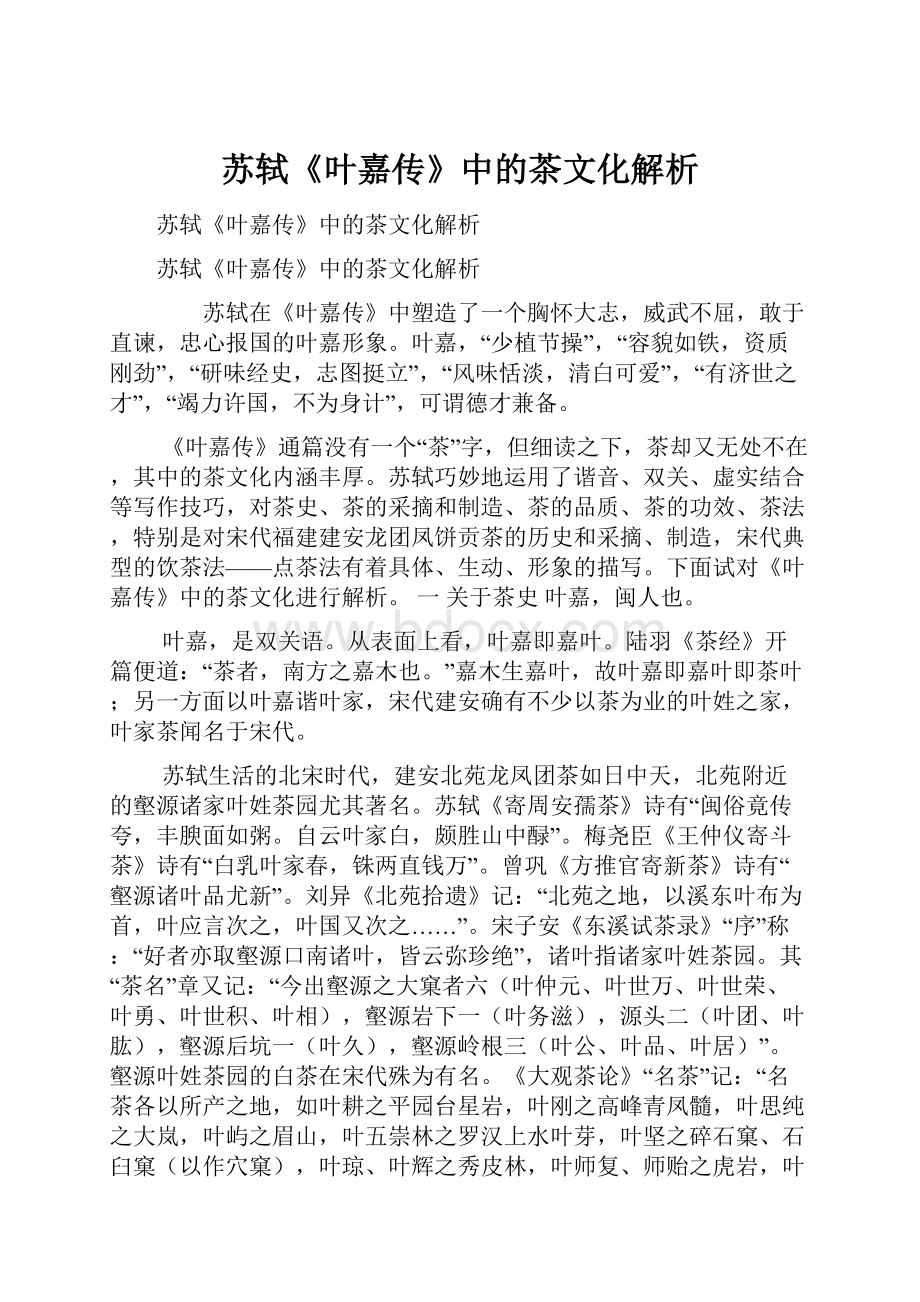 苏轼《叶嘉传》中的茶文化解析.docx_第1页