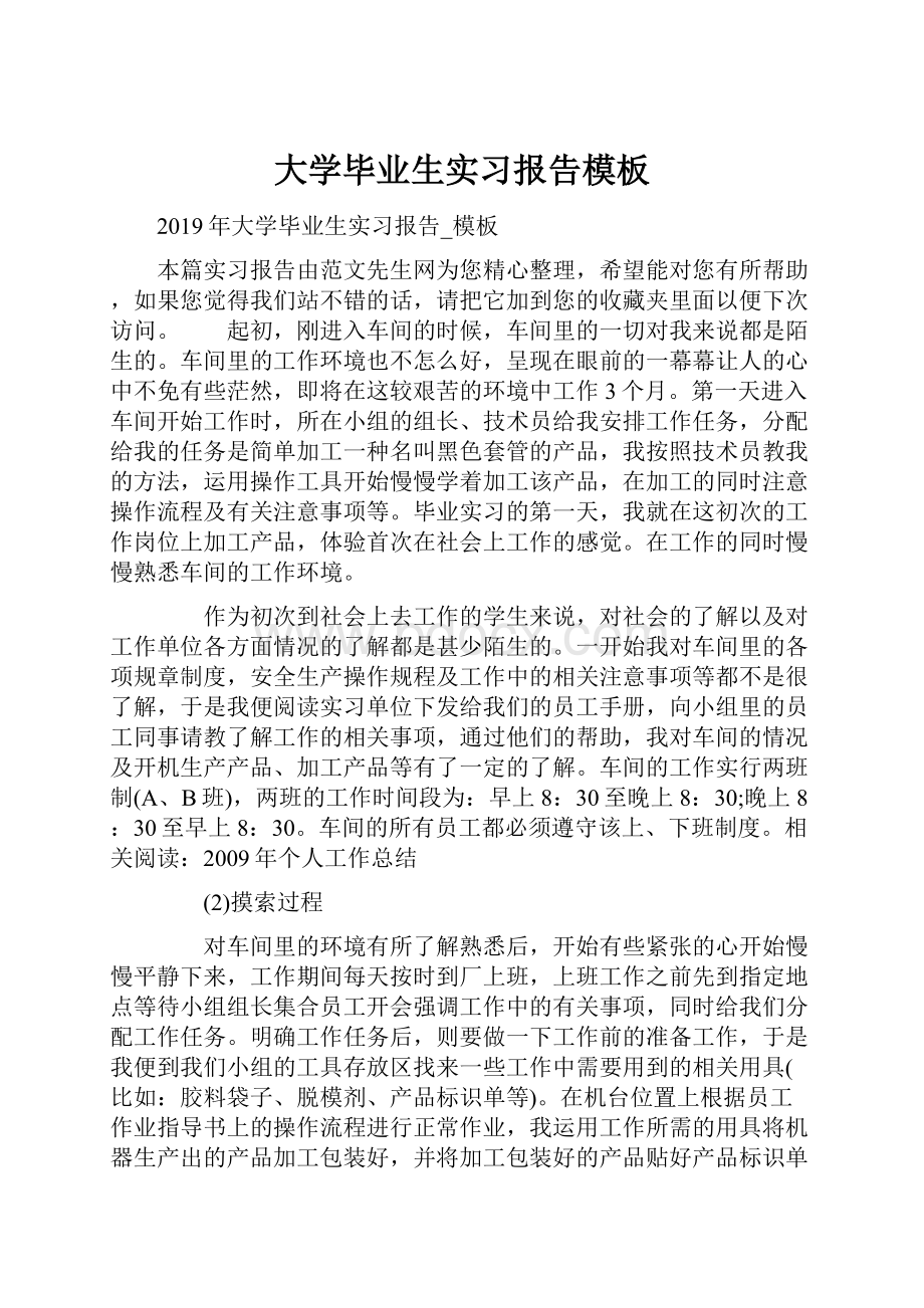 大学毕业生实习报告模板.docx