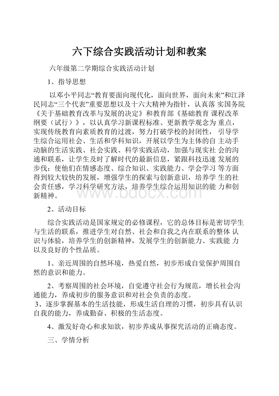 六下综合实践活动计划和教案.docx