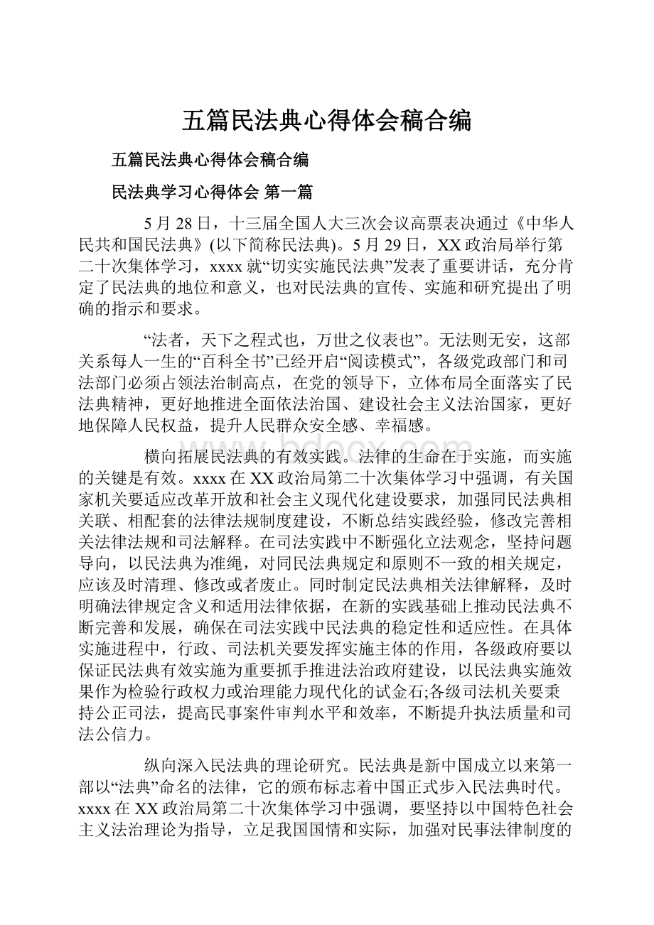 五篇民法典心得体会稿合编.docx_第1页