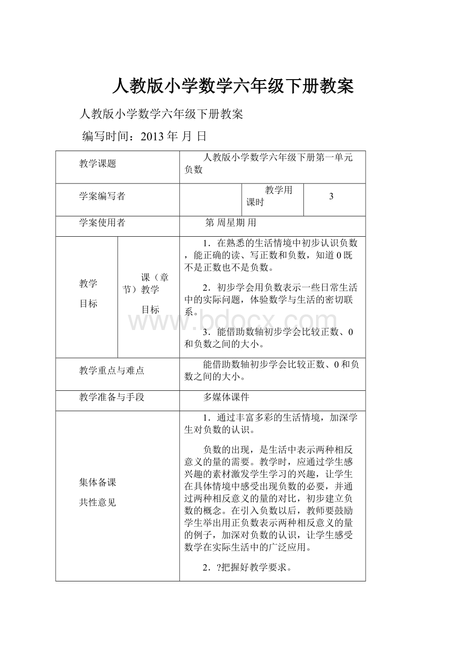 人教版小学数学六年级下册教案.docx_第1页