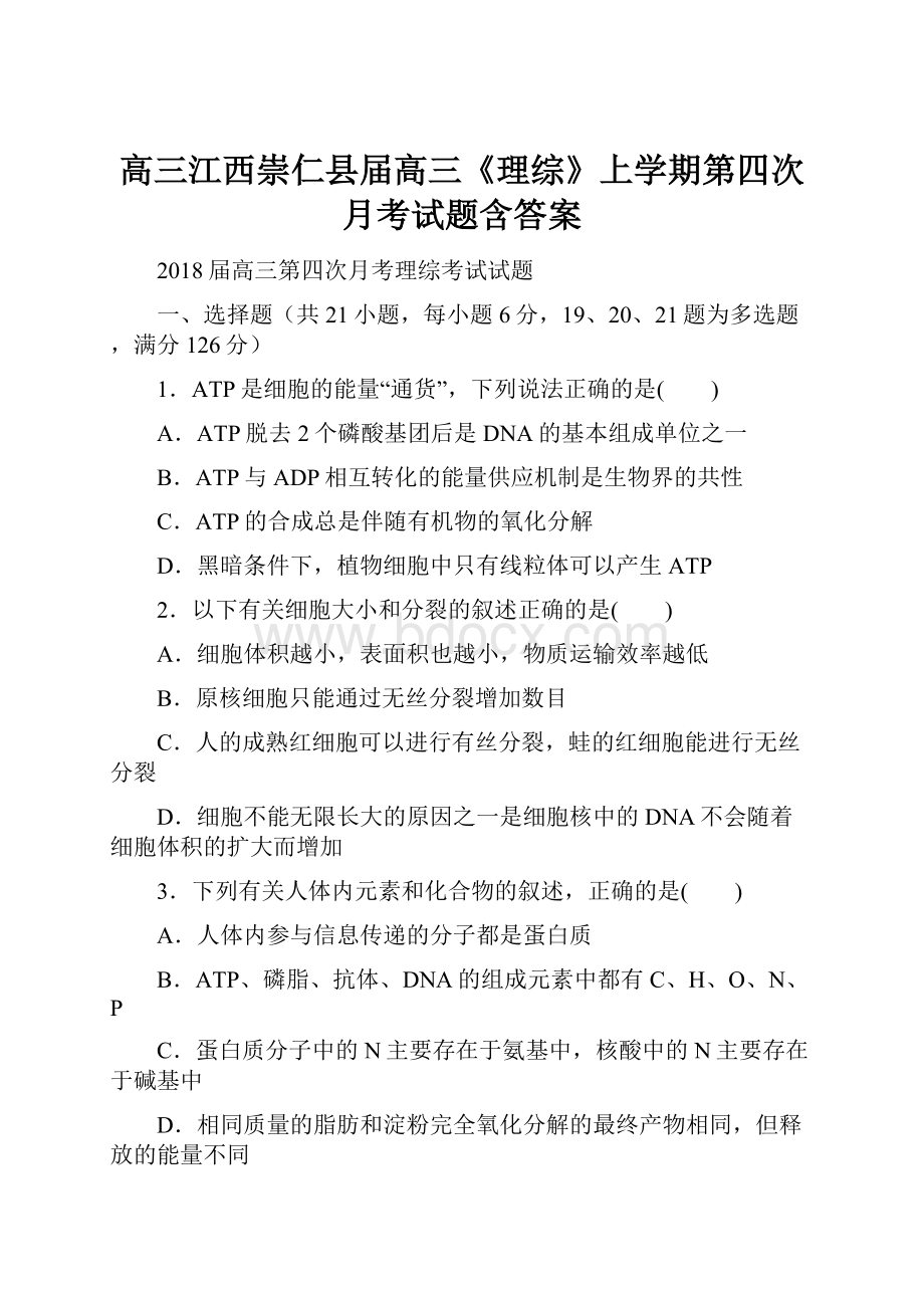 高三江西崇仁县届高三《理综》上学期第四次月考试题含答案.docx