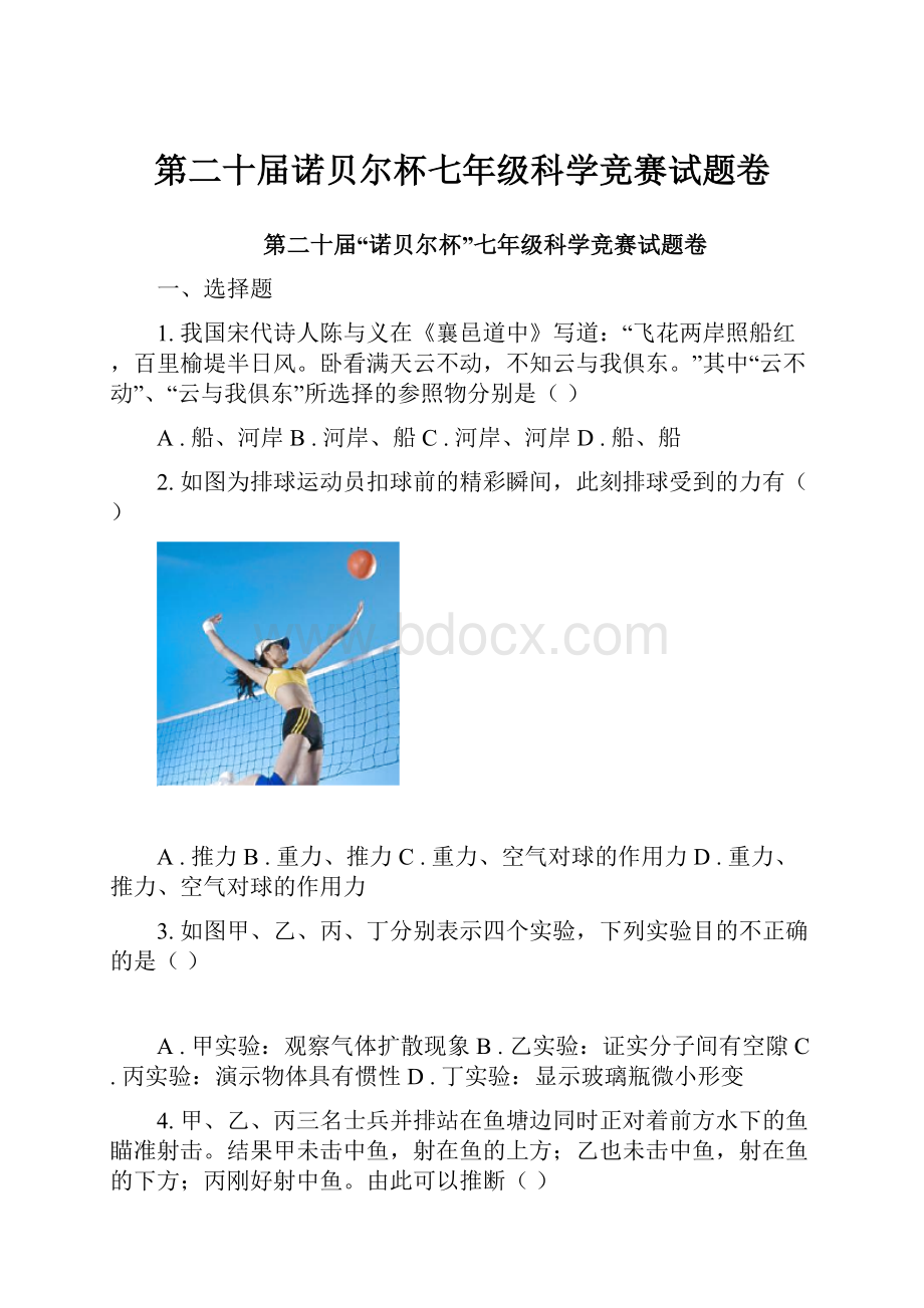 第二十届诺贝尔杯七年级科学竞赛试题卷.docx