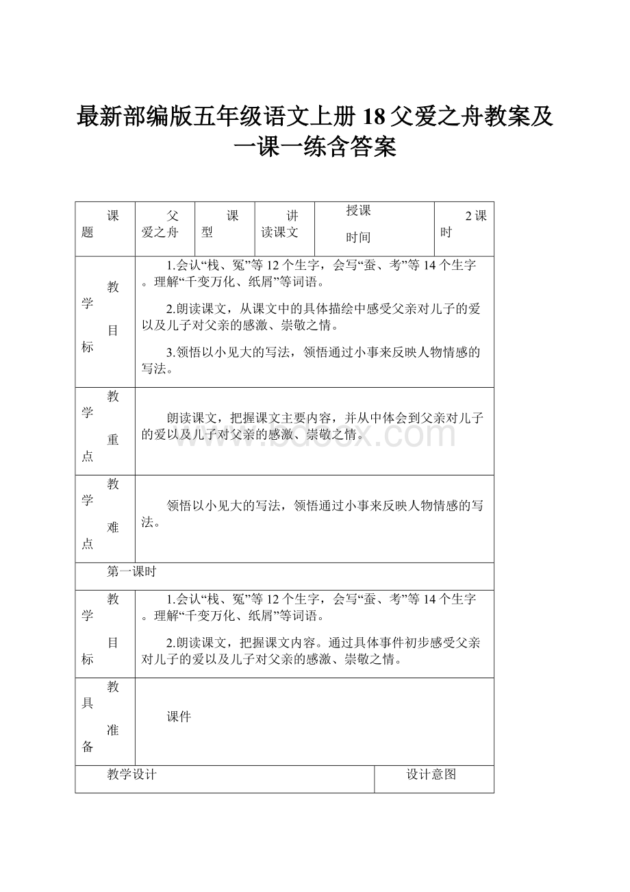 最新部编版五年级语文上册18父爱之舟教案及一课一练含答案.docx