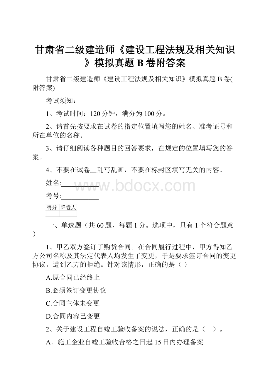 甘肃省二级建造师《建设工程法规及相关知识》模拟真题B卷附答案.docx_第1页