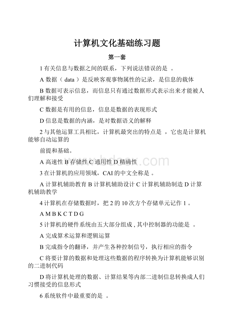 计算机文化基础练习题.docx_第1页