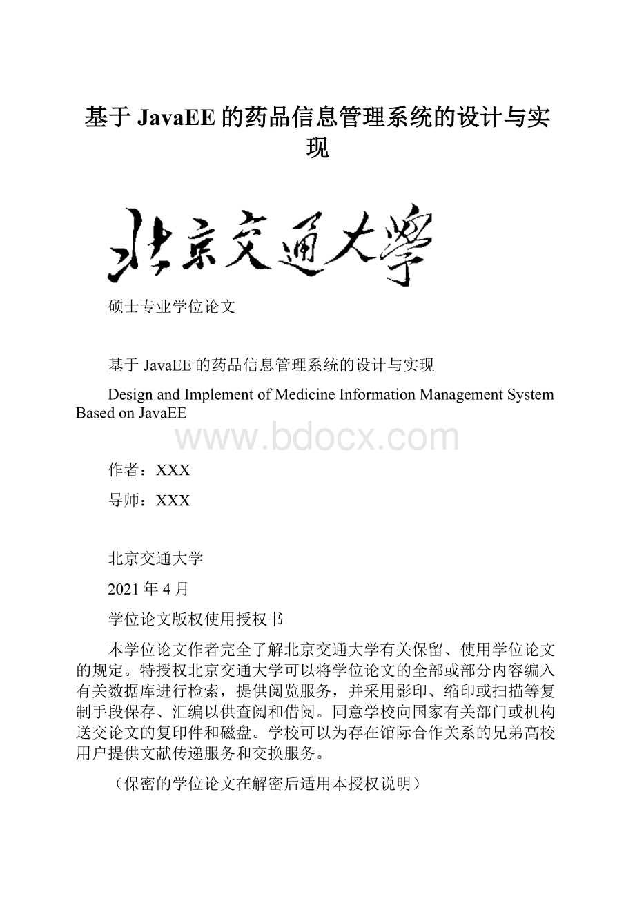 基于JavaEE的药品信息管理系统的设计与实现.docx