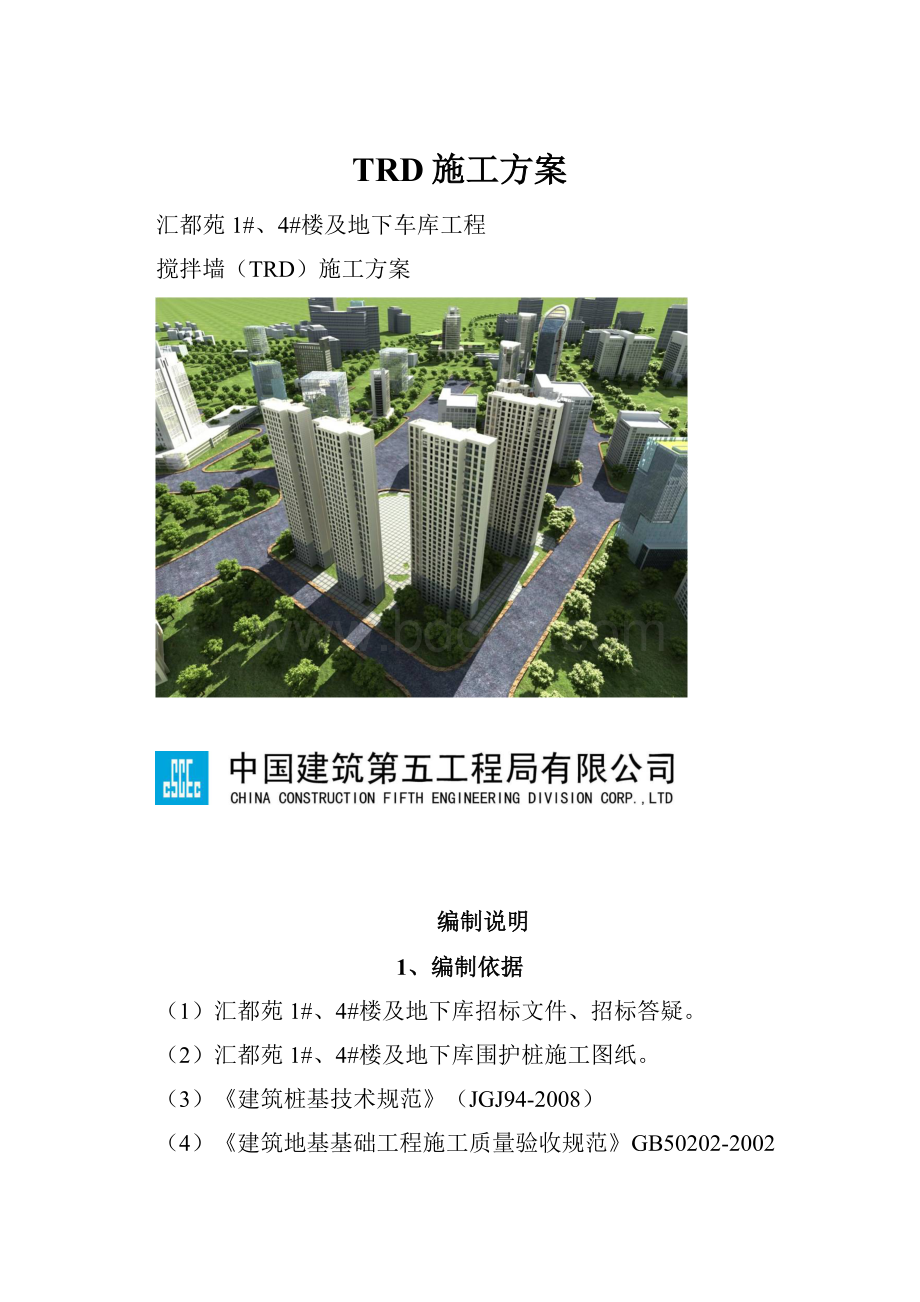 TRD施工方案.docx_第1页