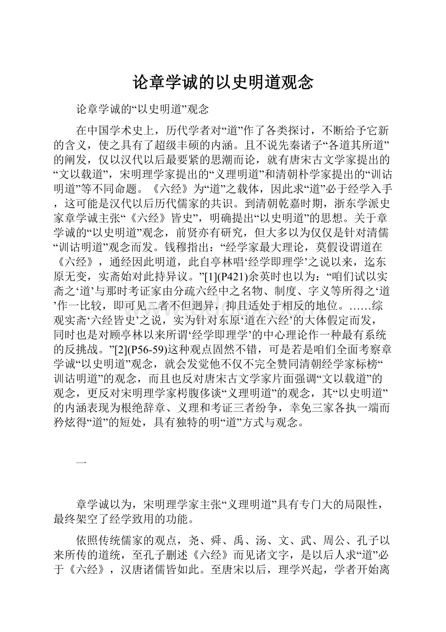 论章学诚的以史明道观念.docx