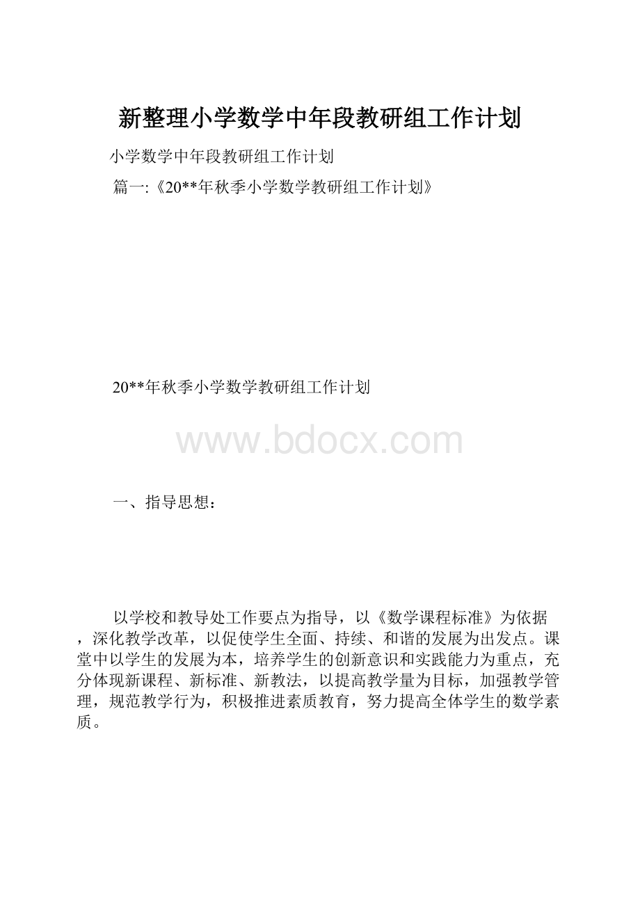 新整理小学数学中年段教研组工作计划.docx