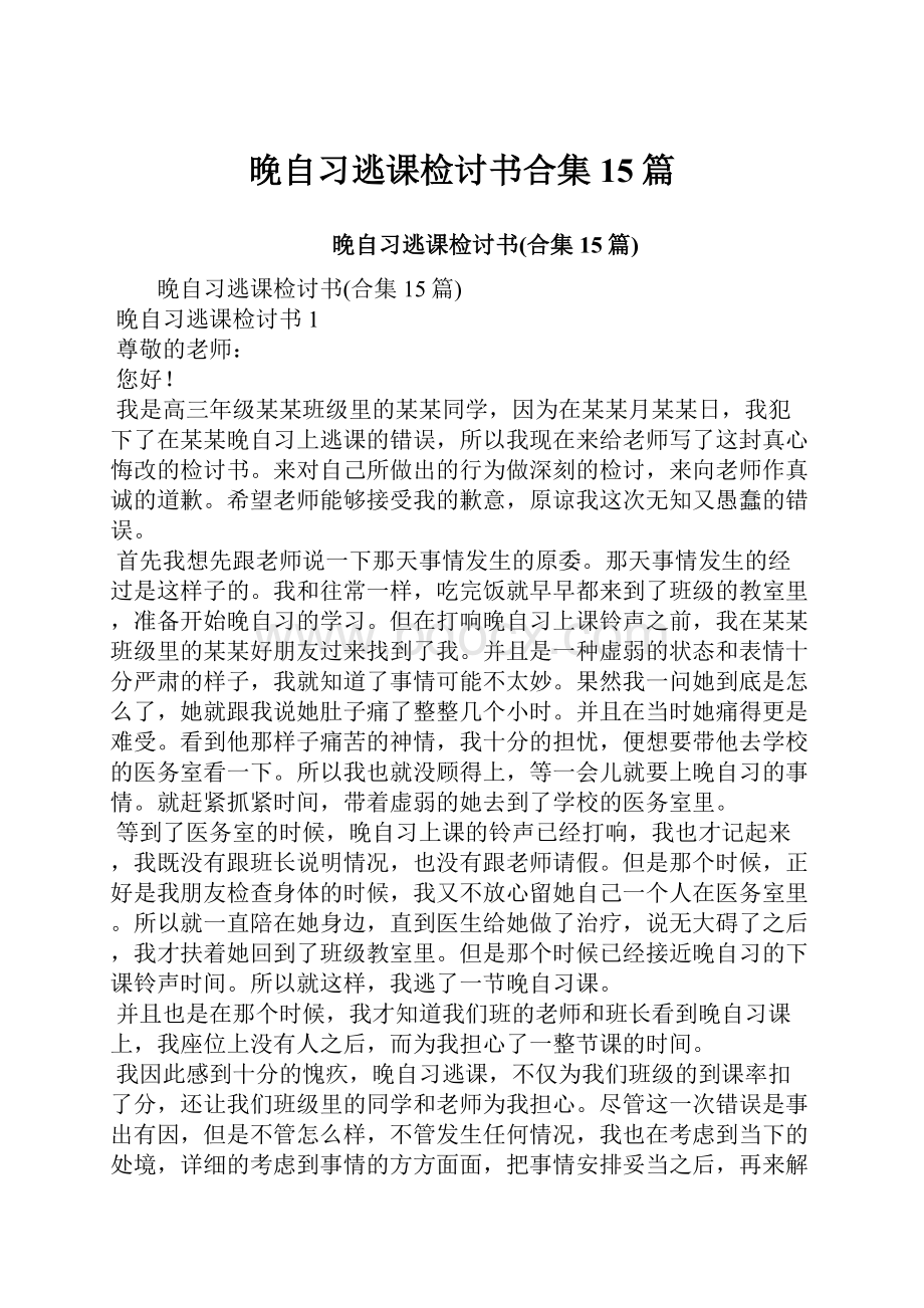 晚自习逃课检讨书合集15篇.docx