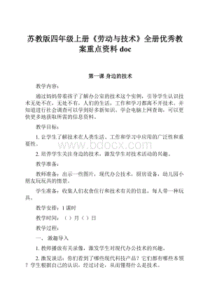 苏教版四年级上册《劳动与技术》全册优秀教案重点资料doc.docx