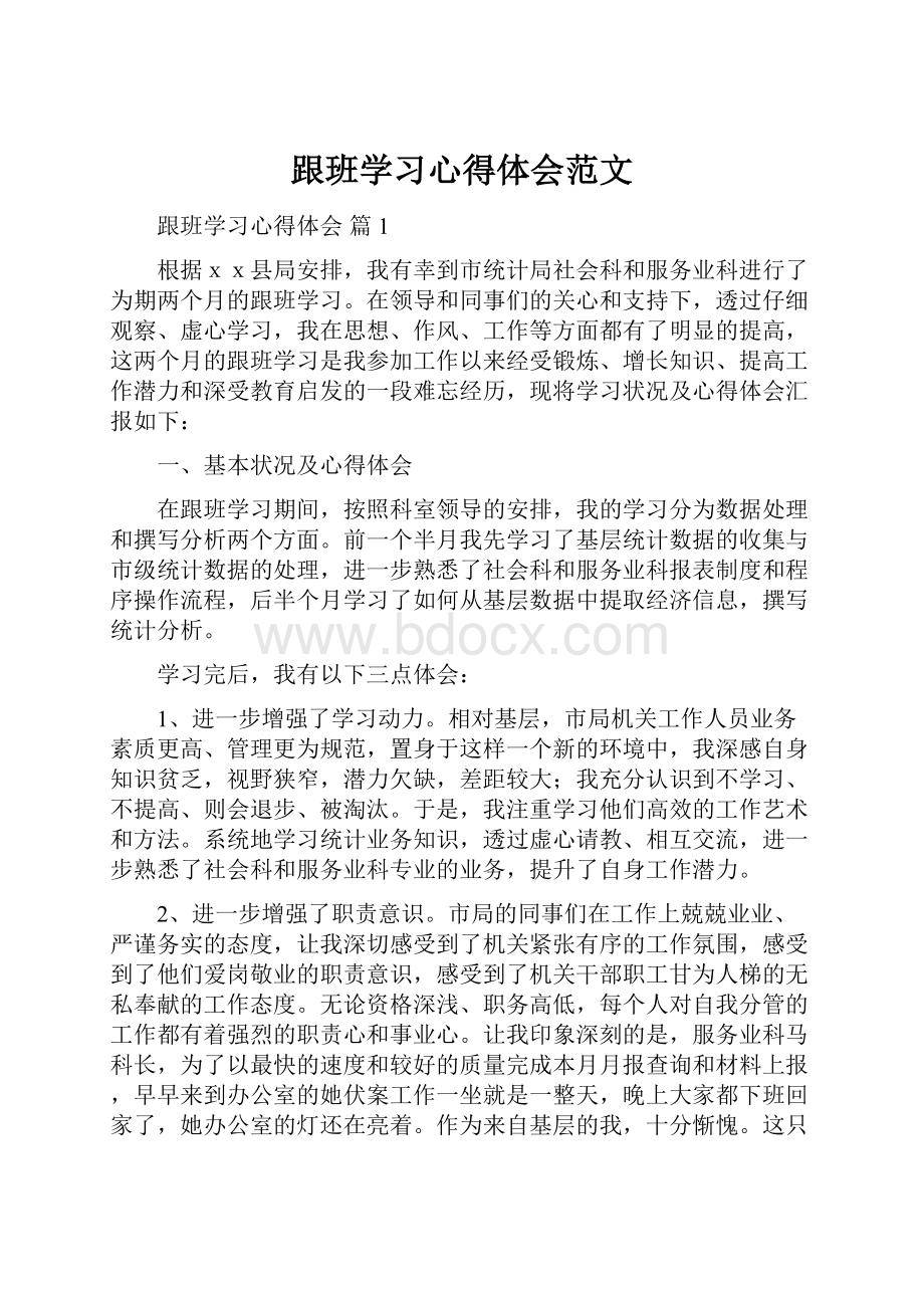 跟班学习心得体会范文.docx