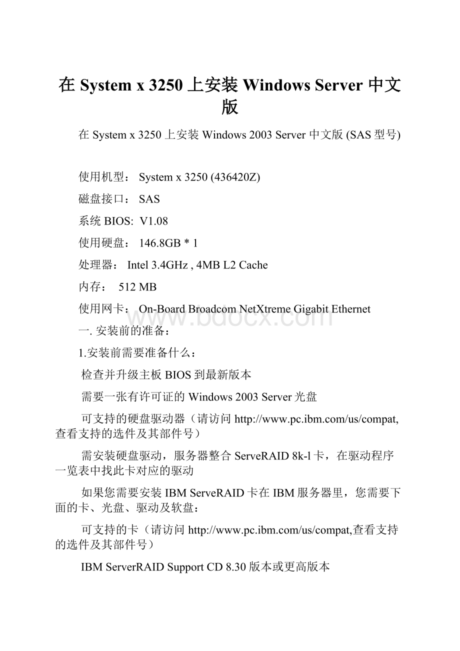 在 System x 3250 上安装 Windows Server 中文版.docx