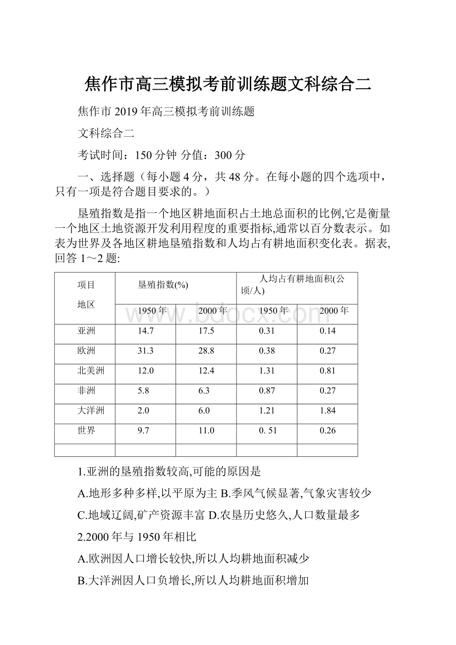 焦作市高三模拟考前训练题文科综合二.docx