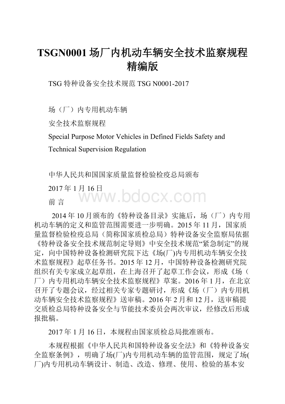 TSGN0001场厂内机动车辆安全技术监察规程精编版.docx