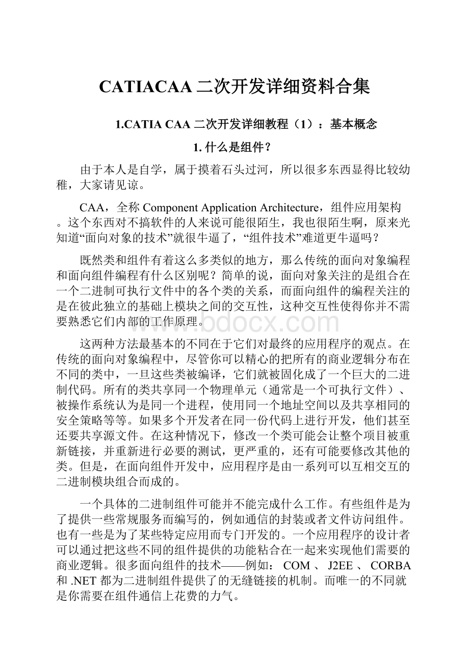 CATIACAA二次开发详细资料合集.docx_第1页