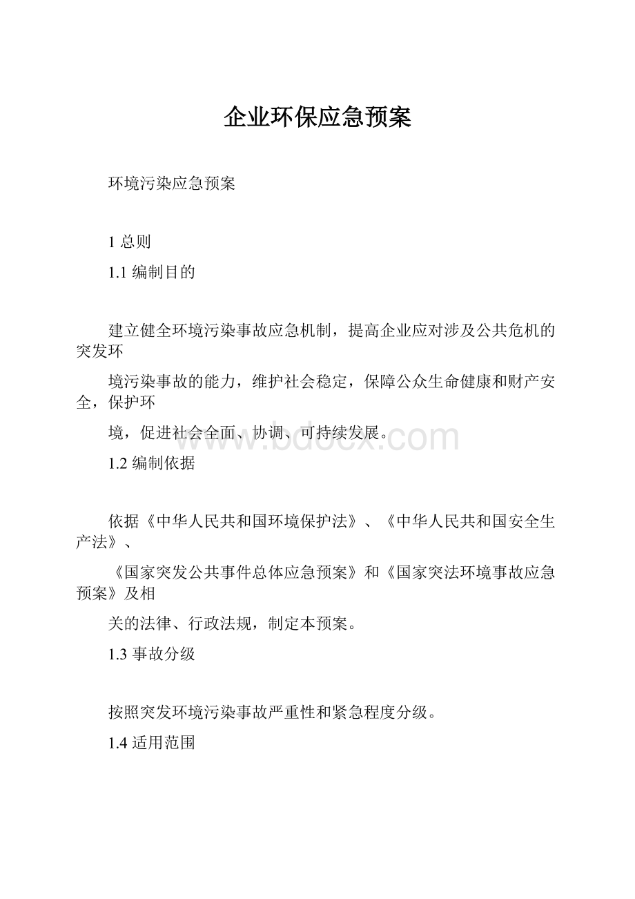 企业环保应急预案.docx