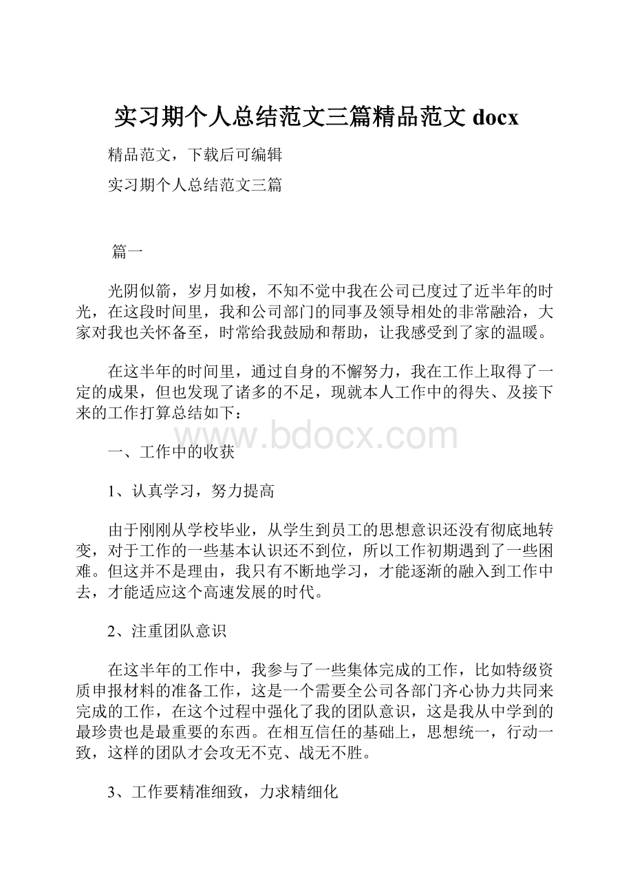 实习期个人总结范文三篇精品范文docx.docx_第1页