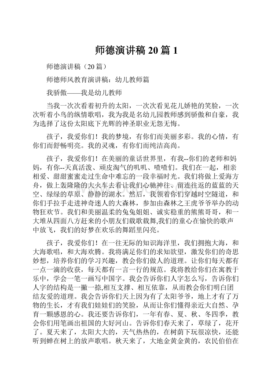 师德演讲稿20篇1.docx_第1页