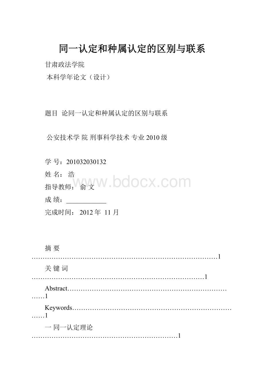 同一认定和种属认定的区别与联系.docx_第1页