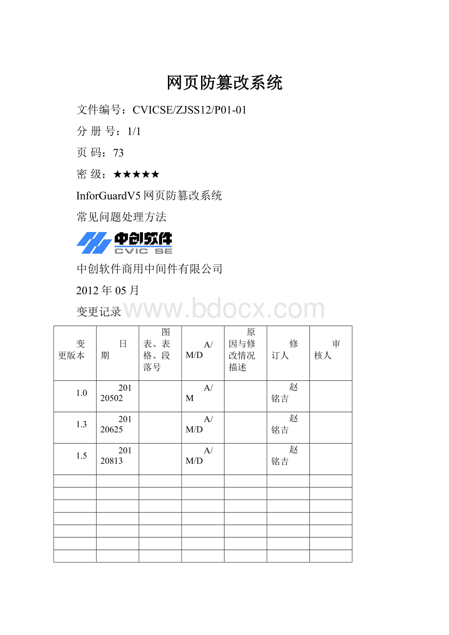 网页防篡改系统.docx_第1页