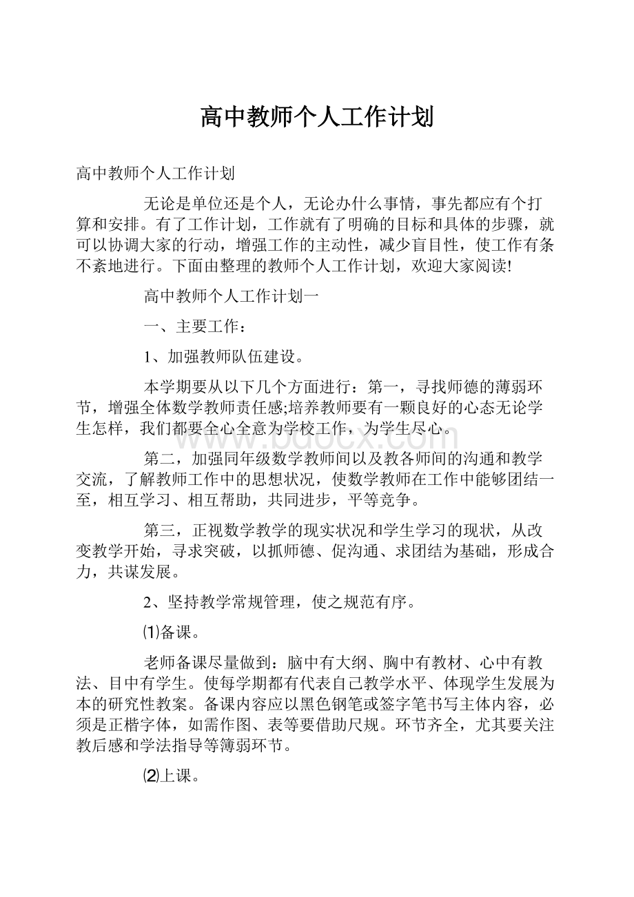 高中教师个人工作计划.docx