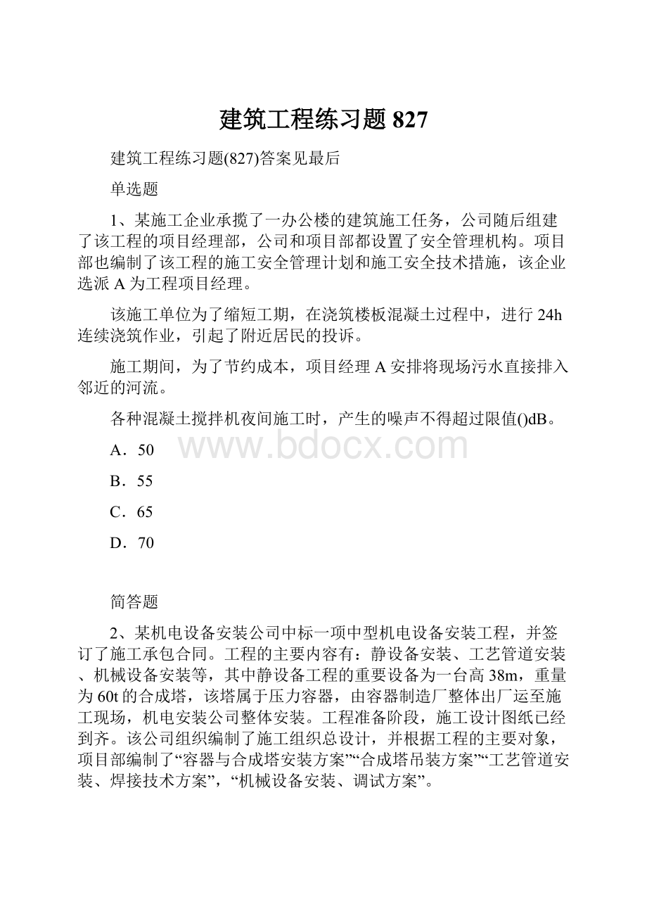 建筑工程练习题827.docx