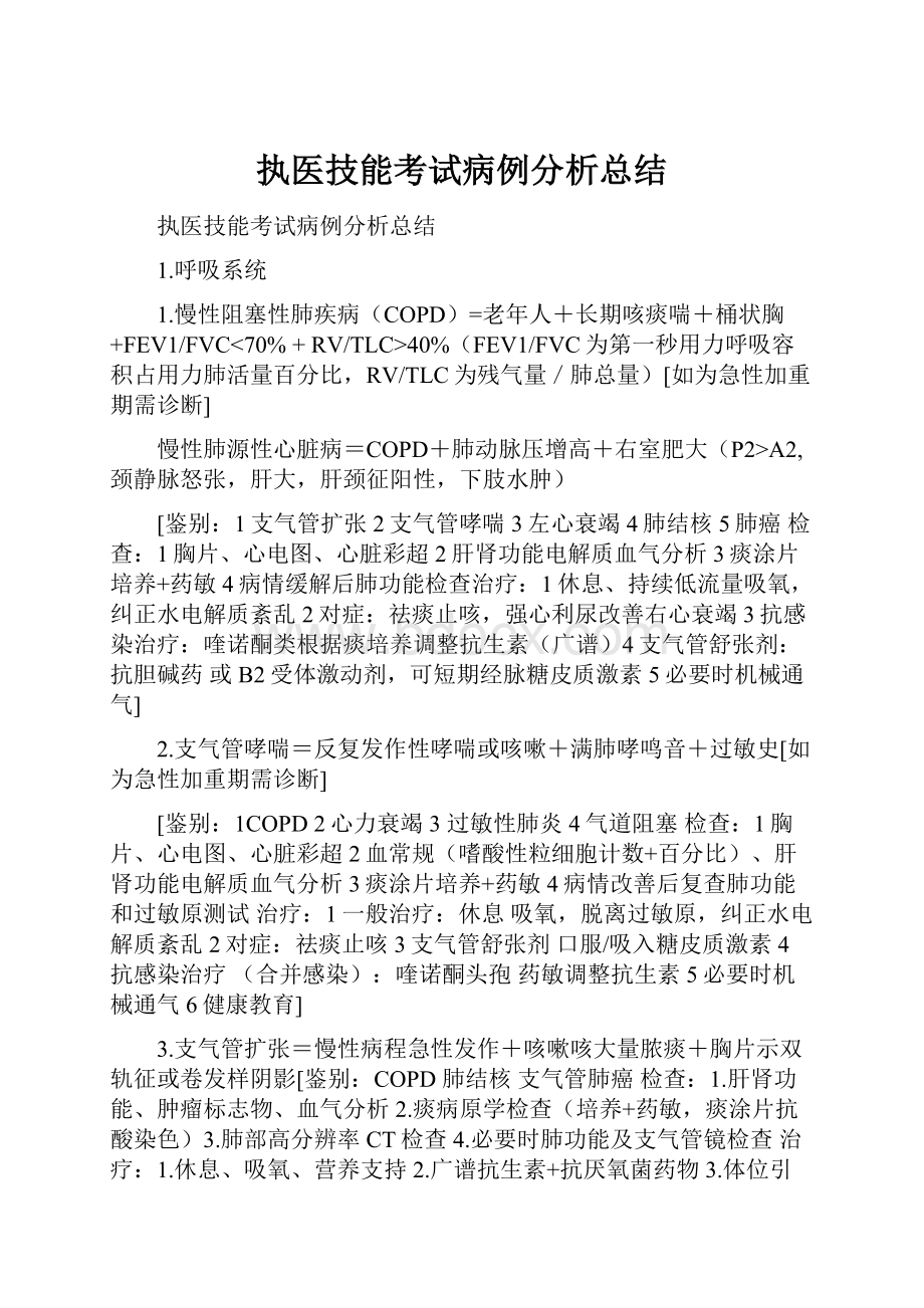 执医技能考试病例分析总结.docx_第1页