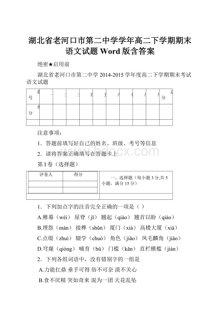 湖北省老河口市第二中学学年高二下学期期末语文试题 Word版含答案.docx_第1页