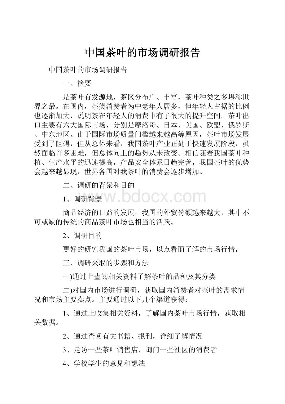 中国茶叶的市场调研报告.docx