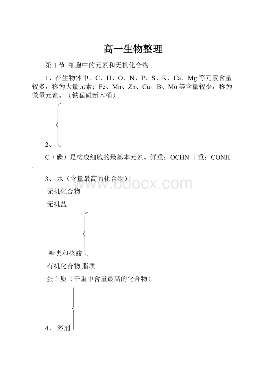 高一生物整理.docx_第1页