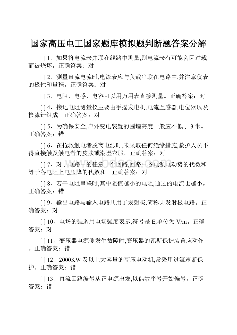 国家高压电工国家题库模拟题判断题答案分解.docx