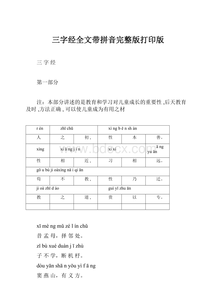 三字经全文带拼音完整版打印版.docx_第1页